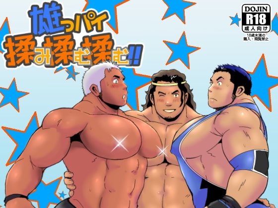雄っパイ揉み揉み揉む!! [ナンゴクボーイズ] | DLsite がるまに