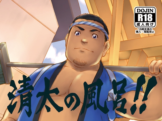 清太の風呂!!1 [紺太商会] | DLsite がるまに