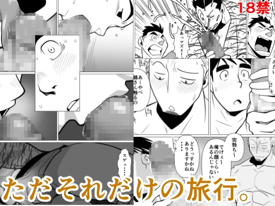 ただそれだけの旅行。 [我武者ら!] | DLsite がるまに