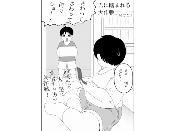 君に踏まれる大作戦 [妄想JET] | DLsite がるまに