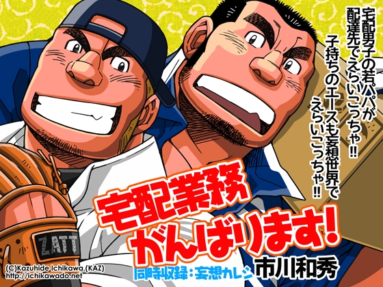 宅配業務がんばります! [市川劇版社] | DLsite がるまに