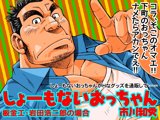 しょーもないおっちゃん・岩田浩二郎の場合 [市川劇版社] | DLsite がるまに