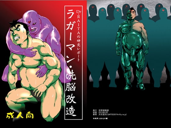 ラガーマン・洗脳改造 [空想実験室] | DLsite がるまに