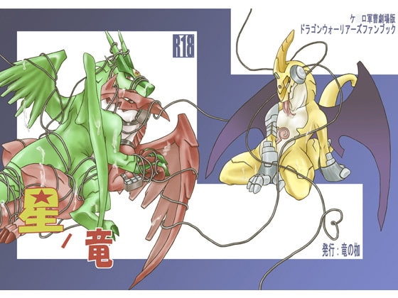 星ノ竜 [竜の枷] | DLsite がるまに