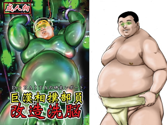 巨漢相撲部員洗脳改造 [空想実験室] | DLsite がるまに
