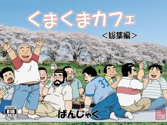 くまくまカフェ [ばんさんち] | DLsite がるまに