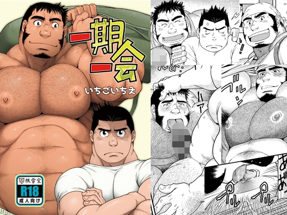 一期一会 [根雪堂] | DLsite がるまに