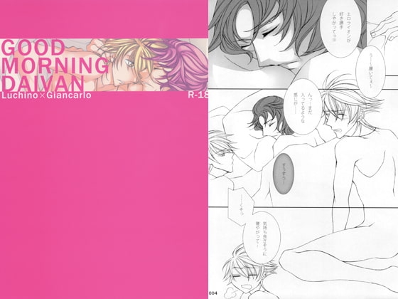 GOOD MORNING DAIVAN [歯車と螺子] | DLsite がるまに