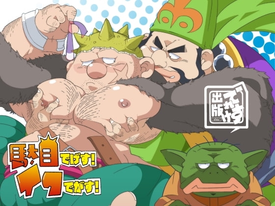 駄目でげす!イクでがす! [でれすけ出版] | DLsite がるまに