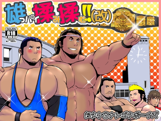 雄っパイ揉み揉む!!(改) [ナンゴクボーイズ] | DLsite がるまに