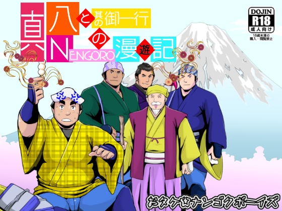 真 八と其の御一行のNENGORO漫遊記 [ナンゴクボーイズ] | DLsite がるまに