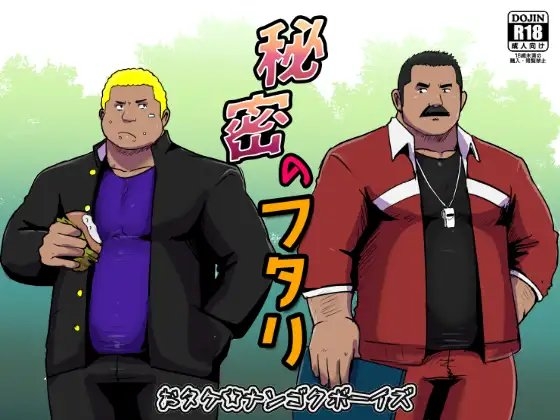 秘密のフタリ [ナンゴクボーイズ] | DLsite がるまに