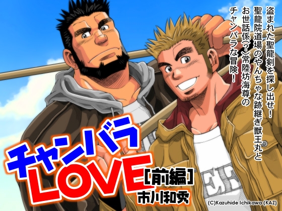 チャンバラLOVE 前編 [市川劇版社] | DLsite がるまに