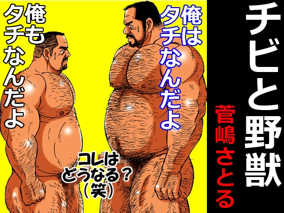 チビと野獣 [atelierMUSTACHE菅嶋さとる] | DLsite がるまに