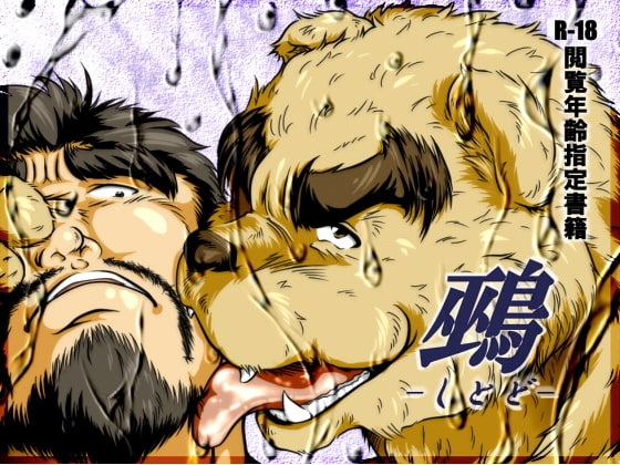 鵐-しとど- [ぼぶや。] | DLsite がるまに