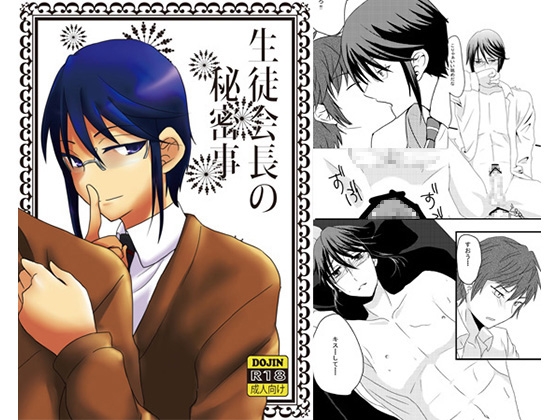 生徒会長の秘密事 [Night Dream] | DLsite がるまに