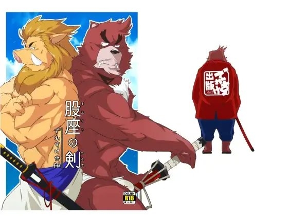 股座の剣 [でれすけ出版] | DLsite がるまに
