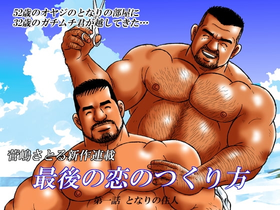最後の恋のつくり方 第一話「となりの住人」 [atelierMUSTACHE菅嶋さとる] | DLsite がるまに