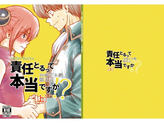 沖神デキ婚顛末記 責任とるって本当ですか!?[上] [atelier Bucha] | DLsite がるまに