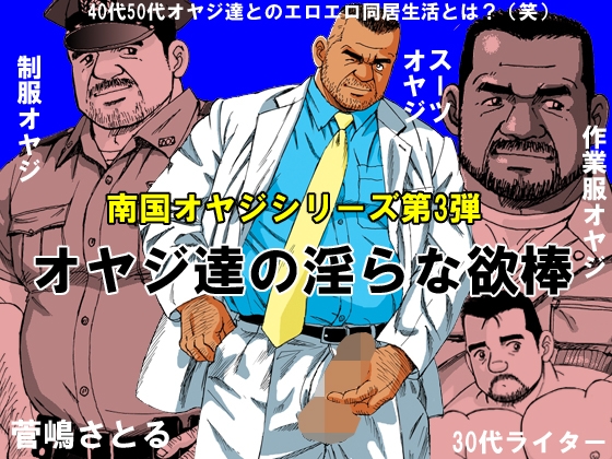 オヤジ達の淫らな欲棒 [atelierMUSTACHE菅嶋さとる] | DLsite がるまに
