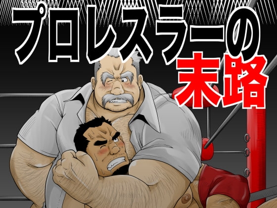 プロレスラーの末路 [べあている] | DLsite がるまに
