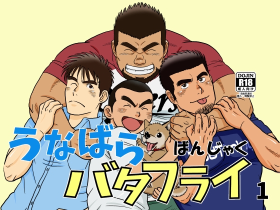 うなばらバタフライ 1 [ばんさんち] | DLsite がるまに