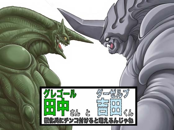 グレゴール田中さんとダーゼルブ吉田くん [ぐれねーど] | DLsite がるまに