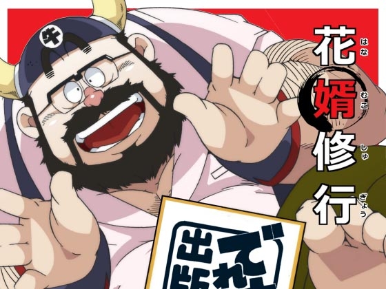 花婿修行 [でれすけ出版] | DLsite がるまに