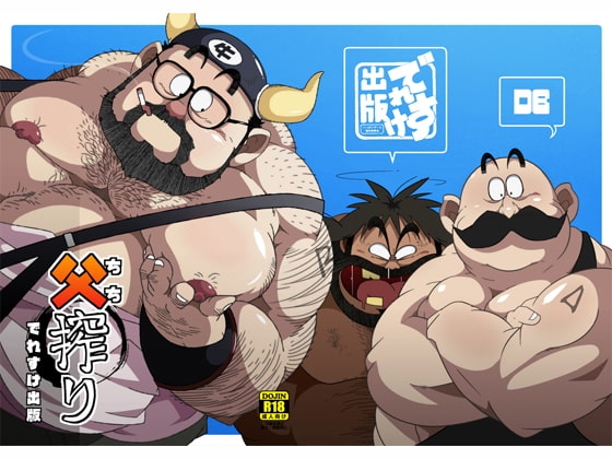父搾り [でれすけ出版] | DLsite がるまに