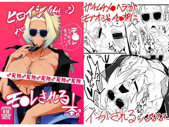 ヒロイン(46・♂)がモ●レされる本♂ [クズもち] | DLsite がるまに