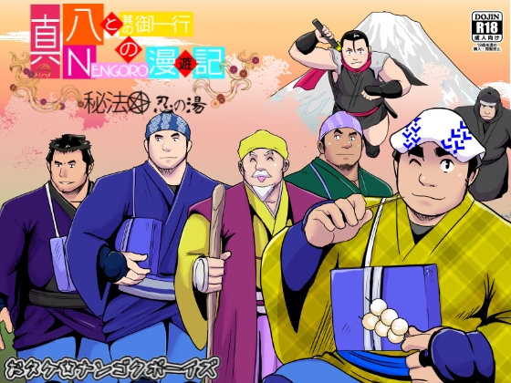 真 八と其の御一行のNENGORO漫遊記 秘法★忍の湯 [ナンゴクボーイズ] | DLsite がるまに