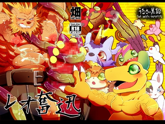 レオ奮迅 [スタジオ・ハタケ] | DLsite がるまに
