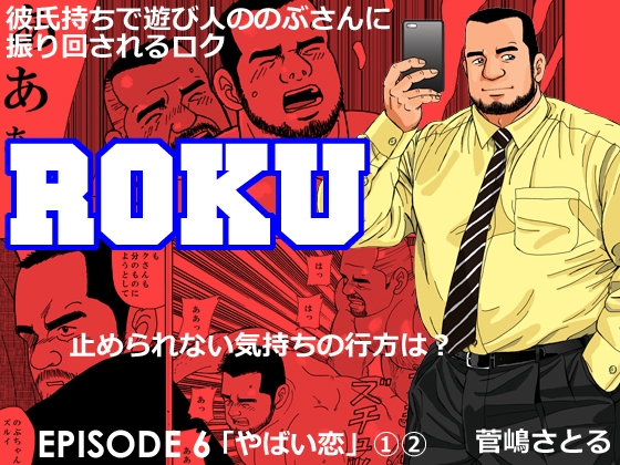 ROKU(ロク)エピソード6「やばい恋」(1)(2) [atelierMUSTACHE菅嶋さとる] | DLsite がるまに