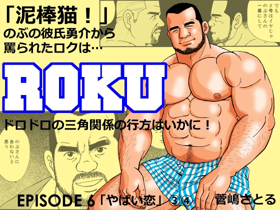 ROKU(ロク)エピソード 6「やばい恋」(3)(4) [atelierMUSTACHE菅嶋さとる] | DLsite がるまに