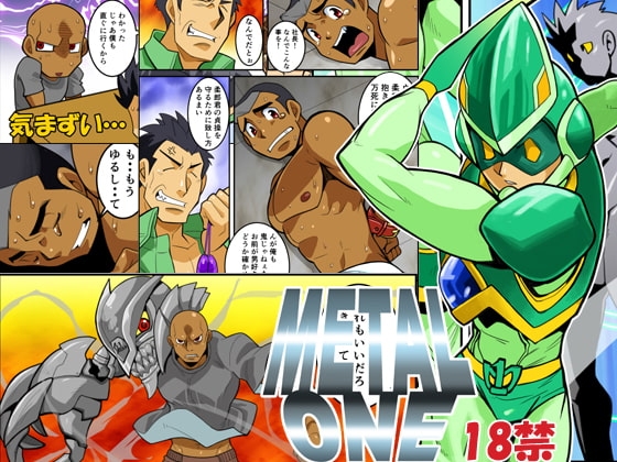 メタルワン#4 [我武者ら!] | DLsite がるまに