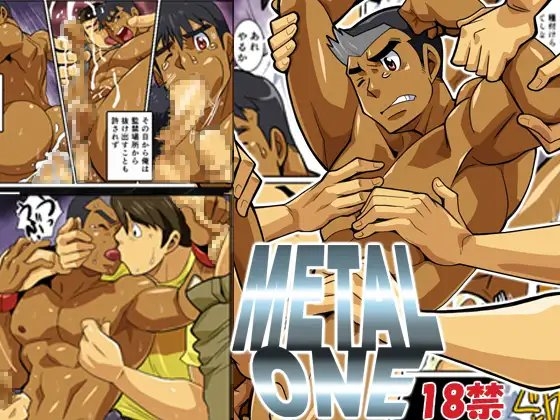 メタルワン#5 [我武者ら!] | DLsite がるまに