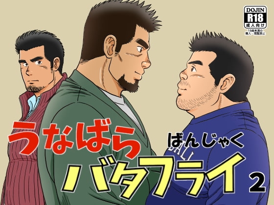 うなばらバタフライ 2 [ばんさんち] | DLsite がるまに
