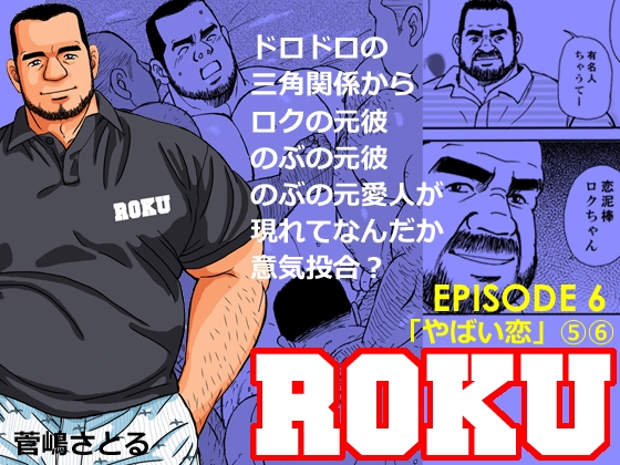 ROKU(ロク)エピソード 6「やばい恋」(5)(6) [atelierMUSTACHE菅嶋さとる] | DLsite がるまに