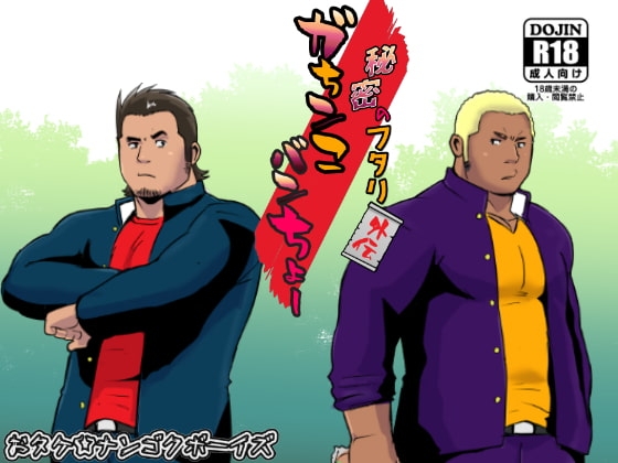 秘密のフタリ 外伝 ガちンこバンちょー [ナンゴクボーイズ] | DLsite がるまに