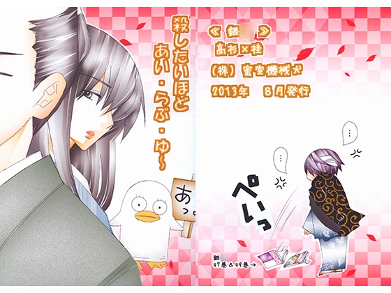 殺したいほど あい・らぶ・ゆ～ [㈱密室機械犬・潤家ちこ個人誌] | DLsite がるまに