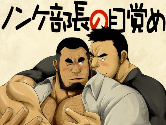 ノンケ部長の目覚め [べあている] | DLsite がるまに