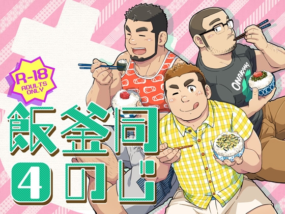 同じ釜の飯【4】 [SUVWAVE32] | DLsite がるまに
