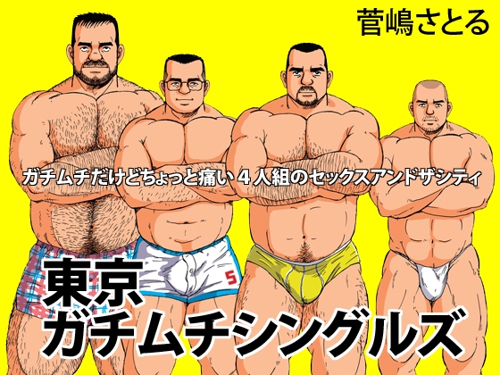 東京ガチムチシングルズ [atelierMUSTACHE菅嶋さとる] | DLsite がるまに