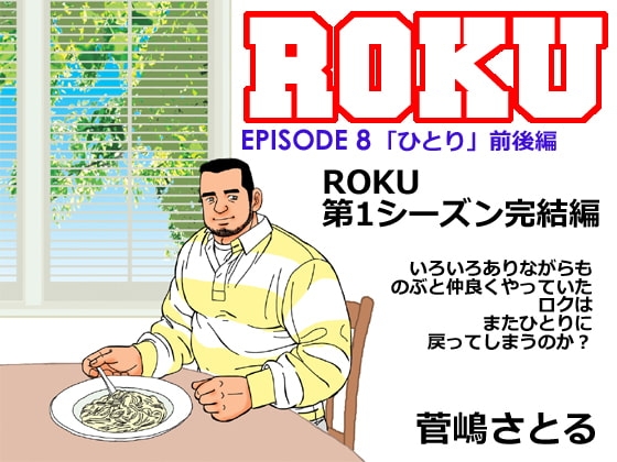 ROKU(ロク)エピソード 8「ひとり」前後編 [atelierMUSTACHE菅嶋さとる] | DLsite がるまに