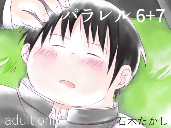 パラレル6+7 [石木屋] | DLsite がるまに