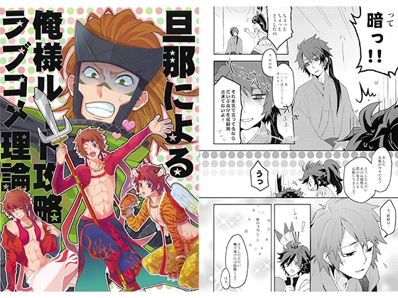 旦那による俺様ルート攻略ラブコメ理論 [戦国LGM] | DLsite がるまに