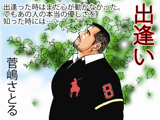 出逢い [atelierMUSTACHE菅嶋さとる] | DLsite がるまに