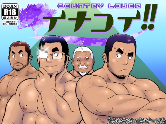イナコイ!! [ナンゴクボーイズ] | DLsite がるまに