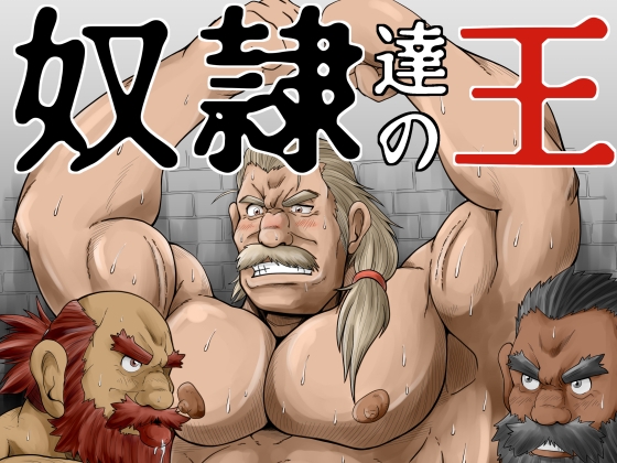 奴隷達の王 [べあている] | DLsite がるまに