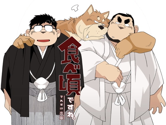 食べ頃ですね。 [でれすけ出版] | DLsite がるまに
